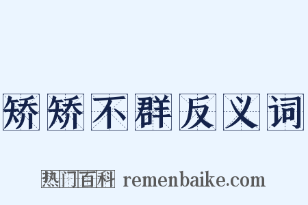 矫矫不群反义词是什么意思的图片